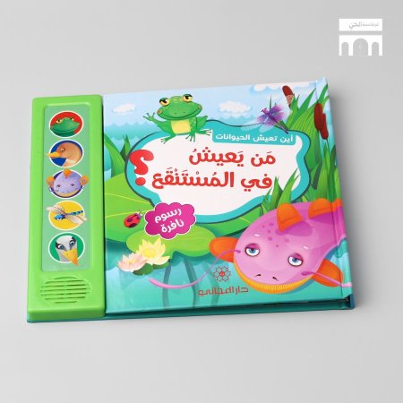 ‏من يعيش في المستنقع!